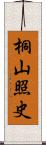 桐山照史 Scroll