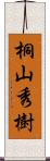 桐山秀樹 Scroll
