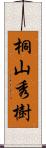 桐山秀樹 Scroll