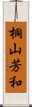 桐山芳和 Scroll