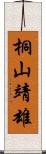 桐山靖雄 Scroll