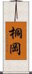 桐岡 Scroll