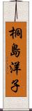 桐島洋子 Scroll