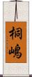 桐嶋 Scroll