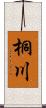桐川 Scroll
