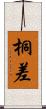 桐差 Scroll