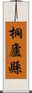 桐廬縣 Scroll