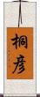 桐彦 Scroll