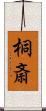 桐斎 Scroll