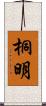 桐明 Scroll