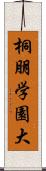 桐朋学園大 Scroll