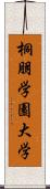 桐朋学園大学 Scroll