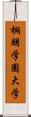 桐朋学園大学 Scroll