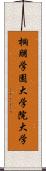 桐朋学園大学院大学 Scroll