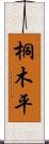 桐木平 Scroll