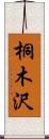 桐木沢 Scroll