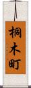 桐木町 Scroll