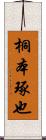 桐本琢也 Scroll