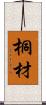 桐材 Scroll