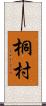 桐村 Scroll