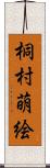 桐村萌絵 Scroll