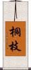 桐枝 Scroll