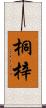 桐梓 Scroll
