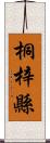 桐梓縣 Scroll