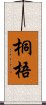 桐梧 Scroll