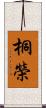 桐榮 Scroll