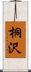 桐沢 Scroll