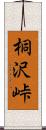 桐沢峠 Scroll