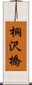 桐沢橋 Scroll
