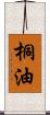 桐油 Scroll