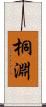 桐淵 Scroll