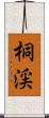 桐渓 Scroll
