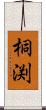 桐渕 Scroll