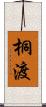 桐渡 Scroll