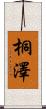 桐澤 Scroll