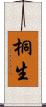 桐生 Scroll