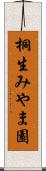 桐生みやま園 Scroll