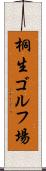 桐生ゴルフ場 Scroll