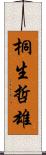 桐生哲雄 Scroll
