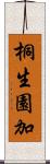 桐生園加 Scroll