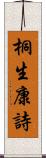 桐生康詩 Scroll
