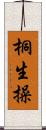 桐生操 Scroll