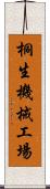 桐生機械工場 Scroll