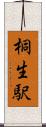桐生駅 Scroll