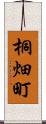 桐畑町 Scroll
