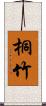 桐竹 Scroll